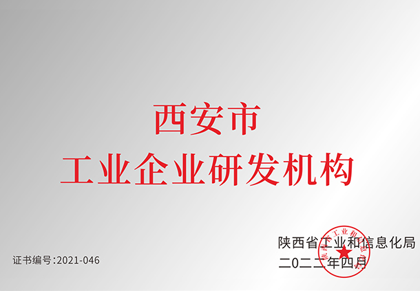 西安市工業企業研發機構
