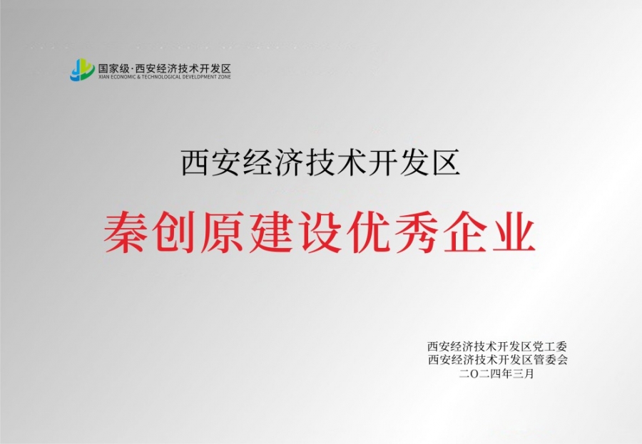 秦創原建設優秀企業